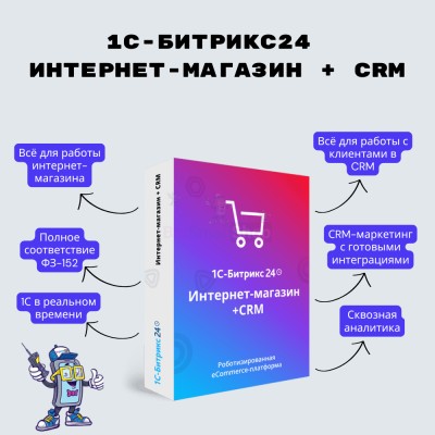 Программа для ЭВМ "1С-Битрикс24". Лицензия Интернет-магазин + CRM (12 мес.) - купить в Сухой Видзя
